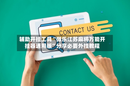 辅助开挂工具“微乐江苏麻将万能开挂器通用版”分享必要外挂教程