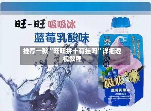 推荐一款“旺旺拼十有挂吗”详细透视教程