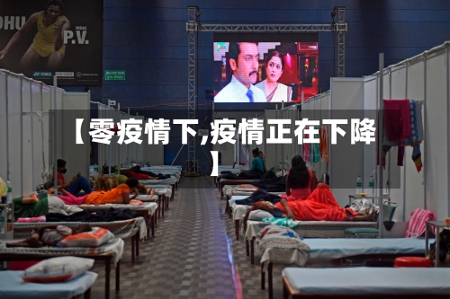 【零疫情下,疫情正在下降】