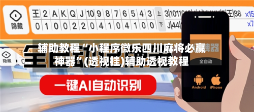 辅助教程“小程序微乐四川麻将必赢神器”(透视挂)辅助透视教程