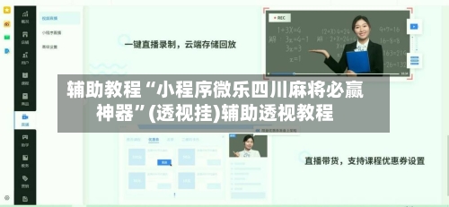 辅助教程“小程序微乐四川麻将必赢神器	”(透视挂)辅助透视教程-第2张图片