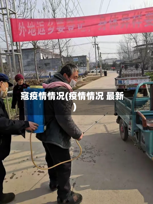 寇疫情情况(疫情情况 最新)-第1张图片