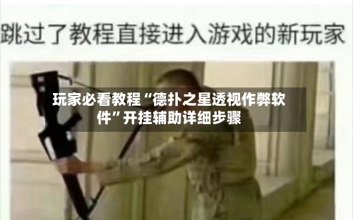 玩家必看教程“德扑之星透视作弊软件”开挂辅助详细步骤