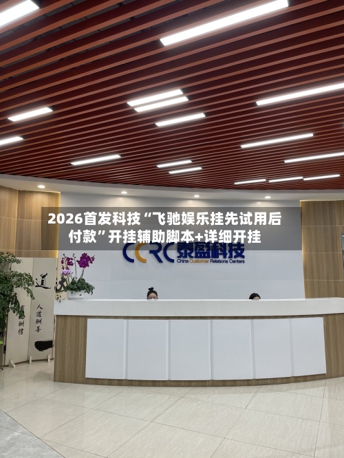 2026首发科技“飞驰娱乐挂先试用后付款”开挂辅助脚本+详细开挂-第3张图片
