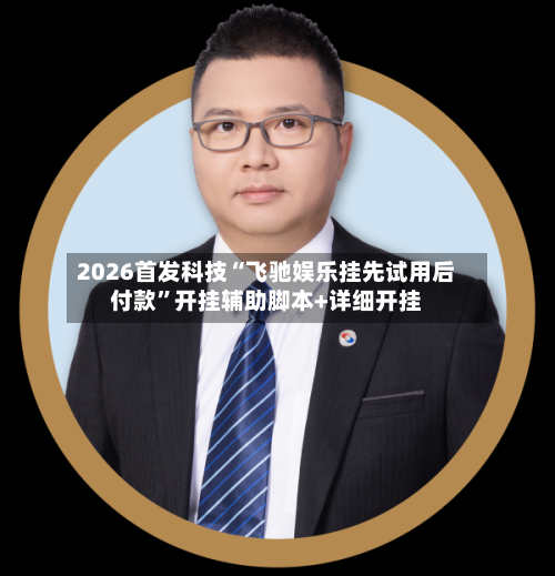2026首发科技“飞驰娱乐挂先试用后付款”开挂辅助脚本+详细开挂