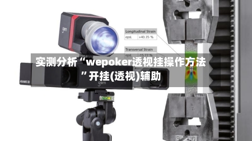 实测分析“wepoker透视挂操作方法	”开挂(透视)辅助-第1张图片