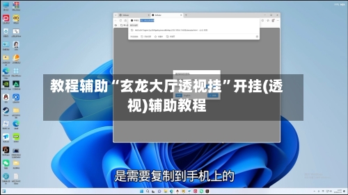 教程辅助“玄龙大厅透视挂”开挂(透视)辅助教程