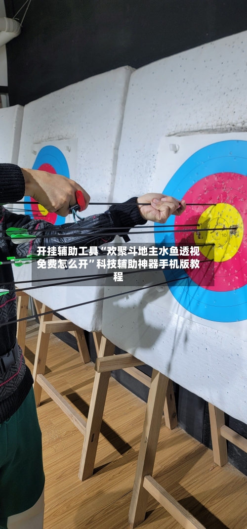 开挂辅助工具“欢聚斗地主水鱼透视免费怎么开”科技辅助神器手机版教程