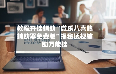 教程开挂辅助“微乐八喜牌辅助器免费版”揭秘透视辅助万能挂