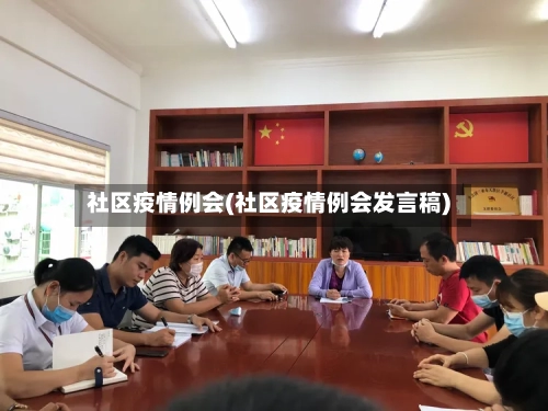 社区疫情例会(社区疫情例会发言稿)