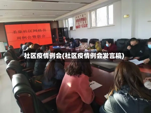 社区疫情例会(社区疫情例会发言稿)-第3张图片