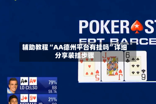 辅助教程“AA德州平台有挂吗”详细分享装挂步骤-第1张图片
