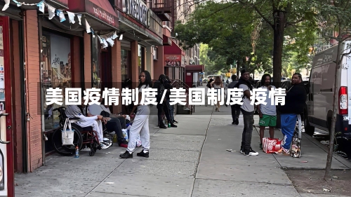 美国疫情制度/美国制度 疫情-第1张图片