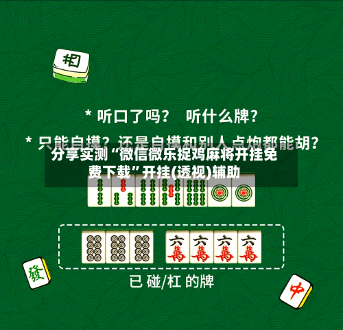 分享实测“微信微乐捉鸡麻将开挂免费下载”开挂(透视)辅助-第3张图片