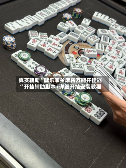 真实辅助“微乐家乡麻将万能开挂器”开挂辅助脚本+详细开挂安装教程