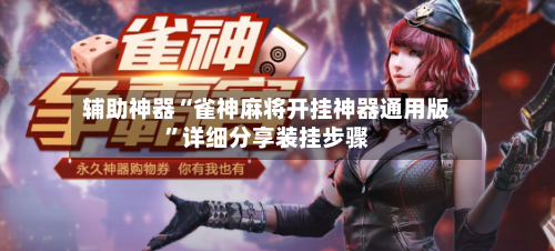 辅助神器“雀神麻将开挂神器通用版	”详细分享装挂步骤-第1张图片