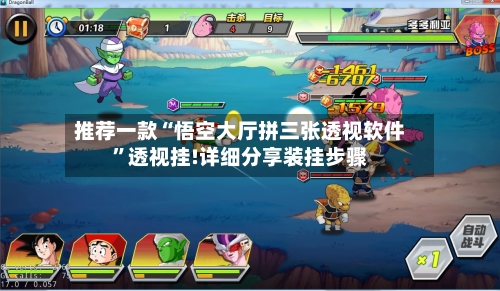 推荐一款“悟空大厅拼三张透视软件”透视挂!详细分享装挂步骤