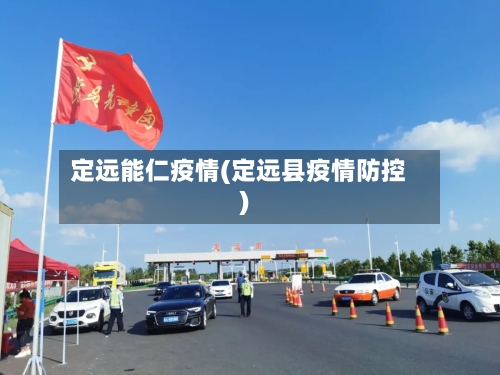 定远能仁疫情(定远县疫情防控)-第2张图片