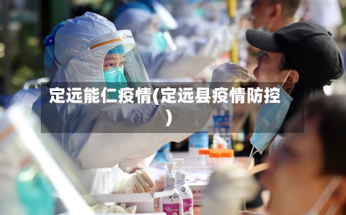 定远能仁疫情(定远县疫情防控)