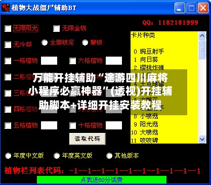万能开挂辅助“途游四川麻将小程序必赢神器”(透视)开挂辅助脚本+详细开挂安装教程-第1张图片