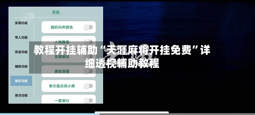 教程开挂辅助“天涯麻将开挂免费	”详细透视辅助教程-第1张图片