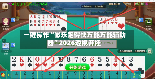 一键操作“微乐跑得快万能万能辅助器”2026透视开挂-第1张图片