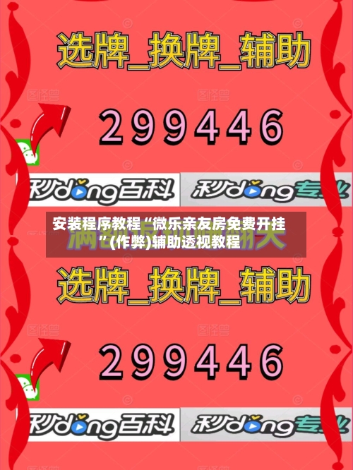 安装程序教程“微乐亲友房免费开挂”(作弊)辅助透视教程