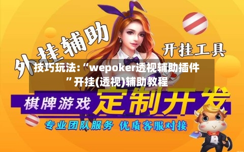 技巧玩法:“wepoker透视辅助插件”开挂(透视)辅助教程