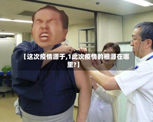【这次疫情源于,1此次疫情的根源在哪里?】-第3张图片