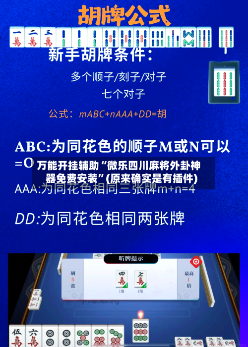 万能开挂辅助“微乐四川麻将外卦神器免费安装	”(原来确实是有插件)-第2张图片