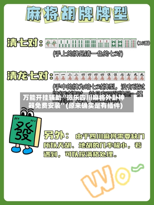 万能开挂辅助“微乐四川麻将外卦神器免费安装	”(原来确实是有插件)-第1张图片