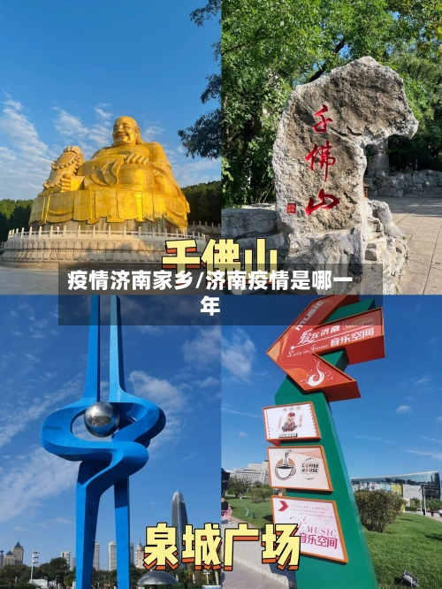 疫情济南家乡/济南疫情是哪一年