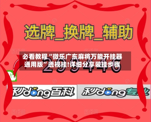 必看教程“微乐广东麻将万能开挂器通用版	”透视挂!详细分享装挂步骤-第1张图片