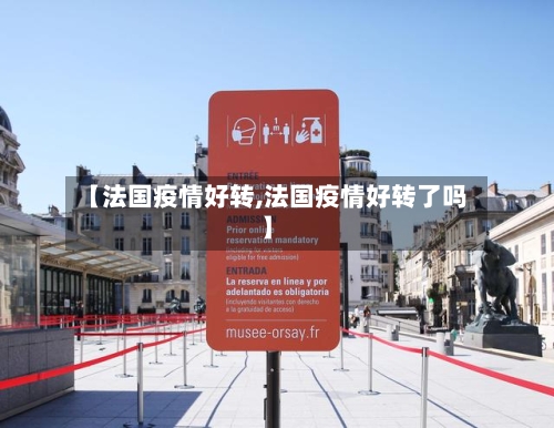 【法国疫情好转,法国疫情好转了吗】