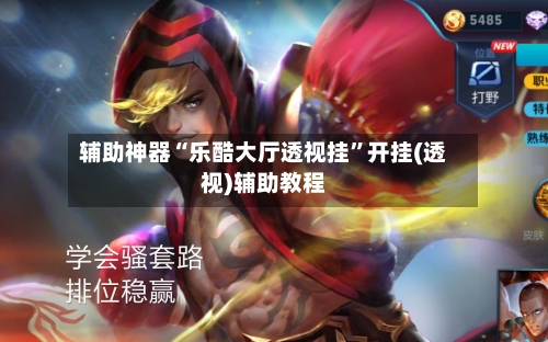 辅助神器“乐酷大厅透视挂”开挂(透视)辅助教程