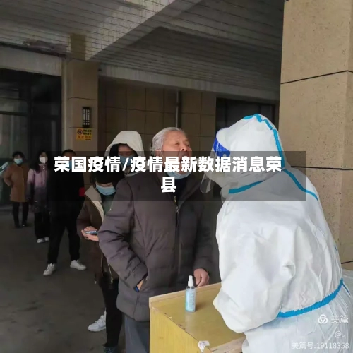 荣国疫情/疫情最新数据消息荣县-第1张图片