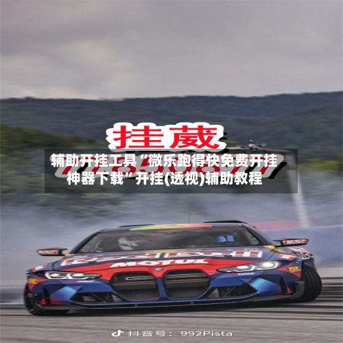 辅助开挂工具“微乐跑得快免费开挂神器下载”开挂(透视)辅助教程-第1张图片