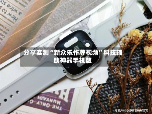 分享实测“新众乐作弊视频	”科技辅助神器手机版-第1张图片