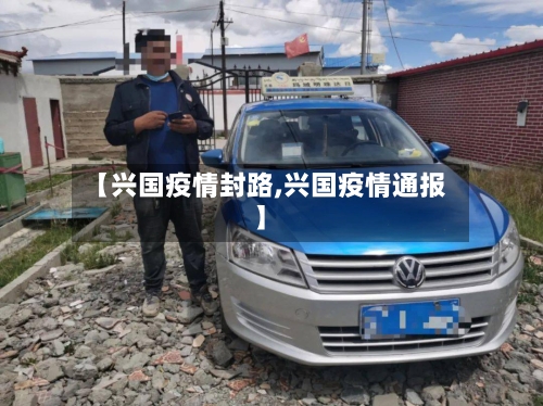 【兴国疫情封路,兴国疫情通报】-第3张图片