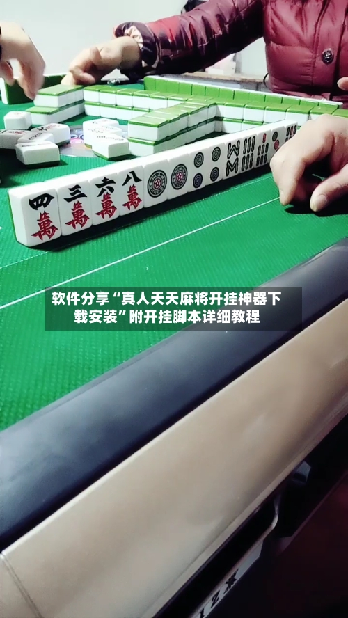 软件分享“真人天天麻将开挂神器下载安装”附开挂脚本详细教程-第3张图片