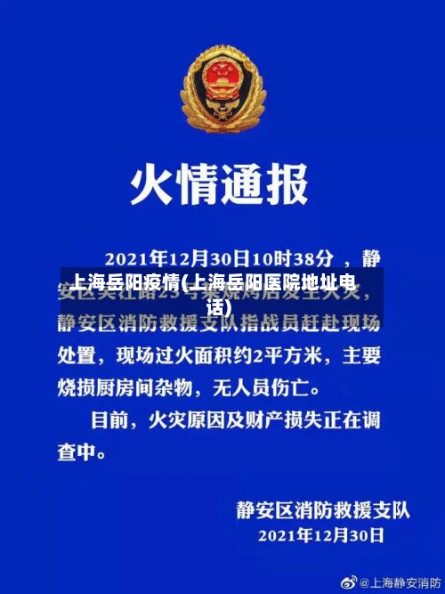 上海岳阳疫情(上海岳阳医院地址电话)