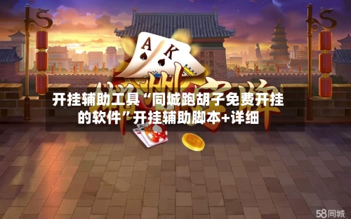 开挂辅助工具“同城跑胡子免费开挂的软件	”开挂辅助脚本+详细-第1张图片