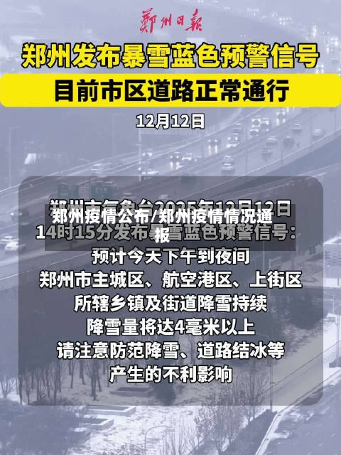 郑州疫情公布/郑州疫情情况通报