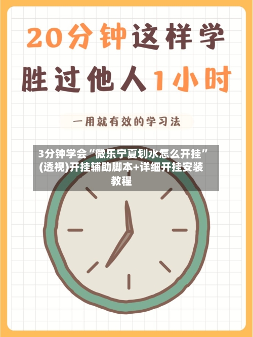 3分钟学会“微乐宁夏划水怎么开挂”(透视)开挂辅助脚本+详细开挂安装教程-第1张图片