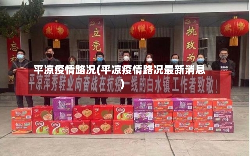 平凉疫情路况(平凉疫情路况最新消息)