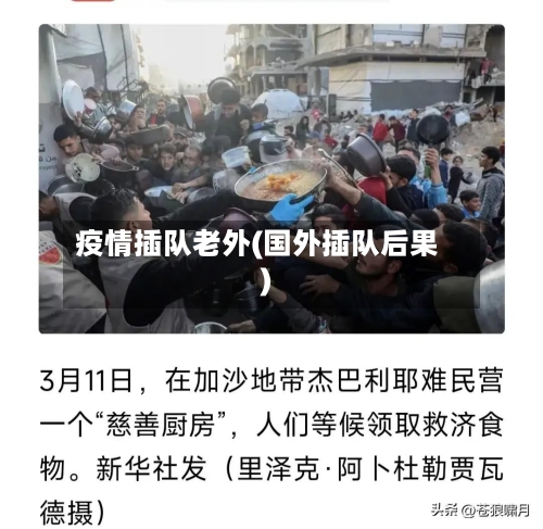 疫情插队老外(国外插队后果)-第2张图片