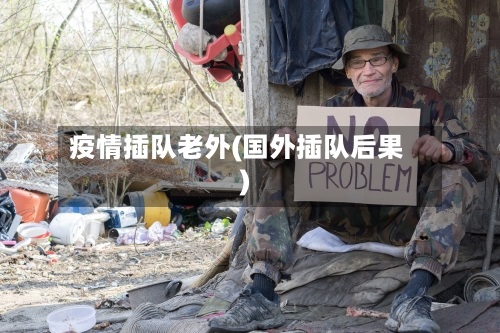 疫情插队老外(国外插队后果)