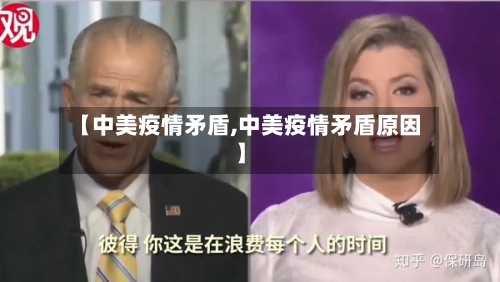 【中美疫情矛盾,中美疫情矛盾原因】-第1张图片