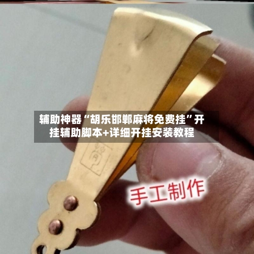 辅助神器“胡乐邯郸麻将免费挂	”开挂辅助脚本+详细开挂安装教程-第1张图片