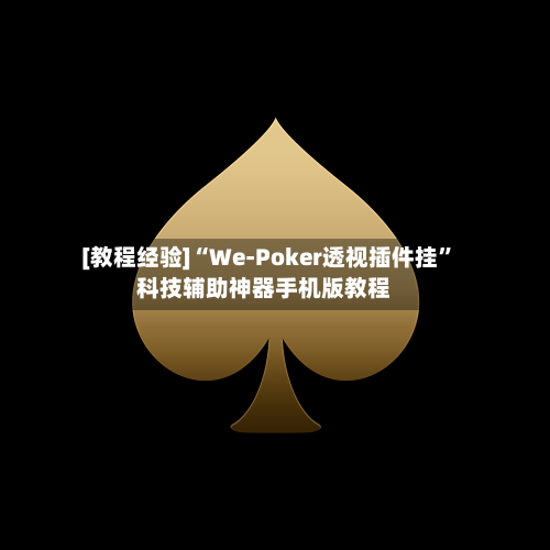 [教程经验]“We-Poker透视插件挂”科技辅助神器手机版教程